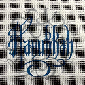 Word Ornament-Hanukkah